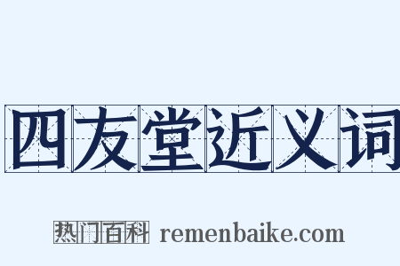 四友堂近义词是什么意思的图片